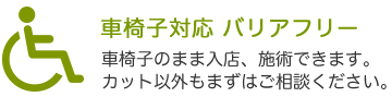 車椅子対応 バリアフリー